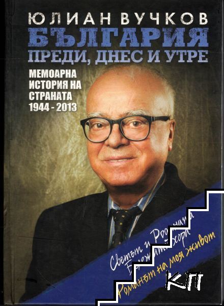 България преди, днес и утре