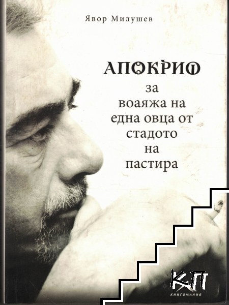Апокриф за воаяжа на една овца от стадото на пастира