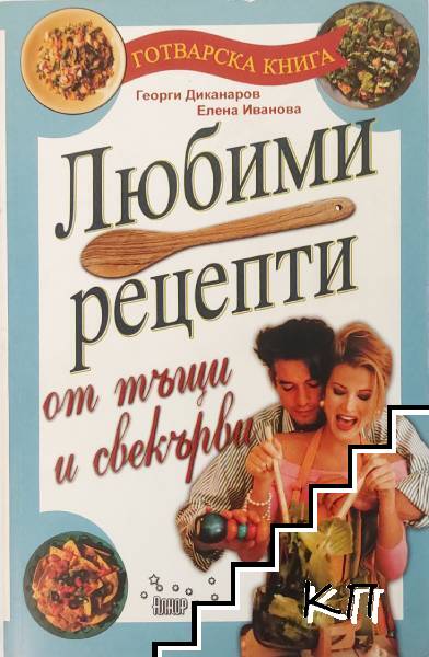 Любими рецепти от тъщи и свекърви Любими рецепти от тъщи и свекърви