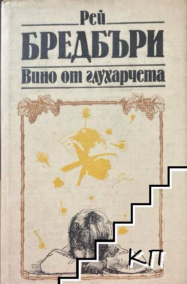 Вино от глухарчета