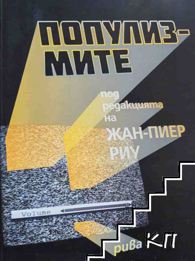 Популизмите