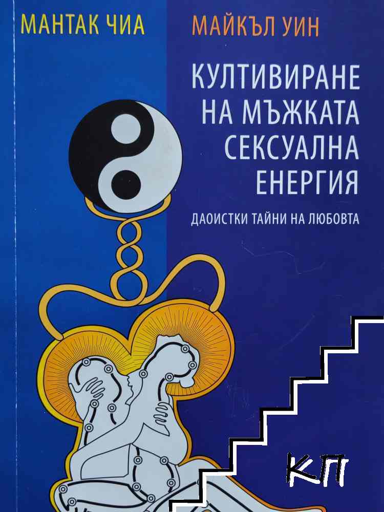 Култивиране на мъжката полова енергия