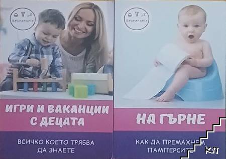 Игри и ваканции с децата / На гърне