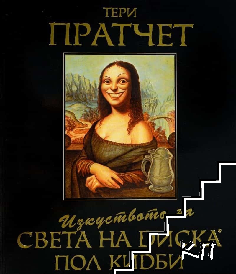 Изкуството на Света на Диска