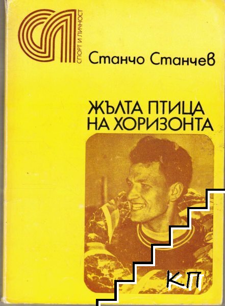 Жълта птица на хоризонта