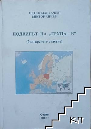 Подвигът на "Група - Б" Подвигът на "Група - Б"