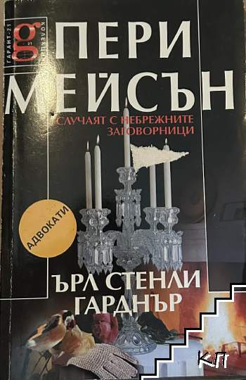 Пери Мейсън: Случаят с небрежните заговорници
