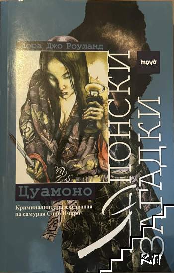 Японски загадки: Цуамоно