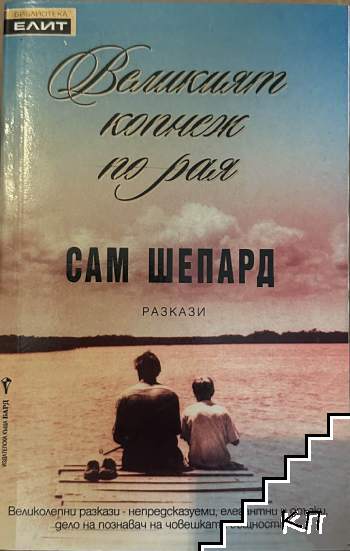 Великият копнеж по рая