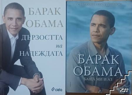 Дързостта на надеждата / Баща ми и аз