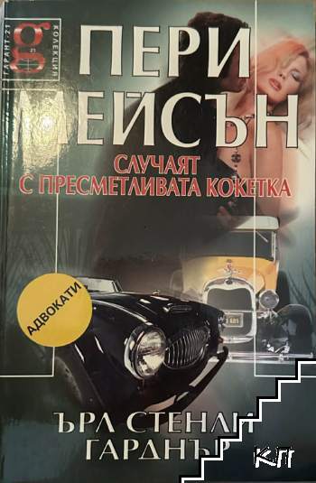 Пери Мейсън: Случаят с пресметливата кокетка Пери Мейсън: Случаят с пресметливата кокетка