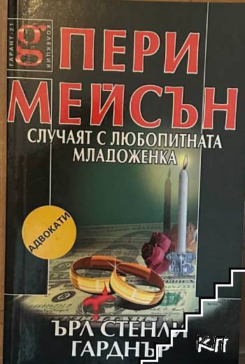 Пери Мейсън: Случаят с любопитната младоженка