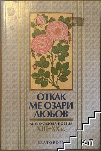 Откак ме озари любов