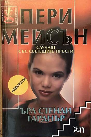 Пери Мейсън: Случаят със светещите пръсти
