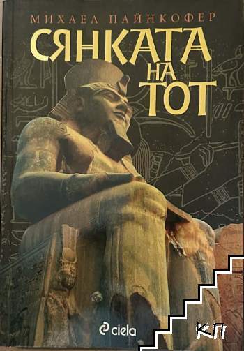 Сянката на Тот