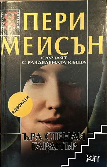 Пери Мейсън: Случаят с разделената къща