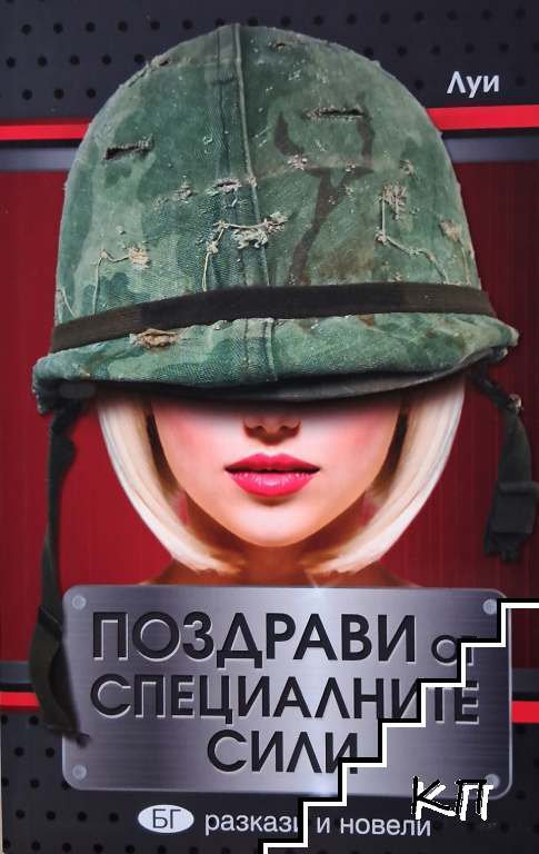 Поздрави от специалните сили