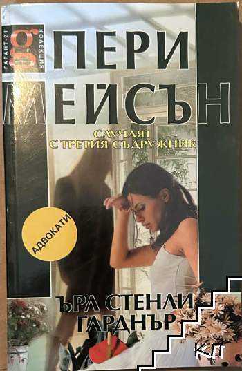 Пери Мейсън: Случаят с третия съдружник