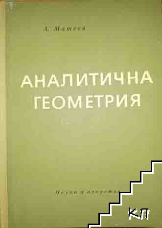 Аналитична геометрия