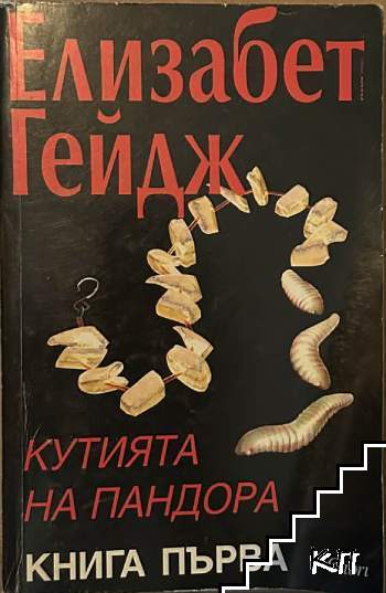 Кутията на Пандора. Книга 1