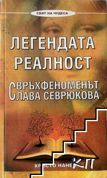 Легендата реалност