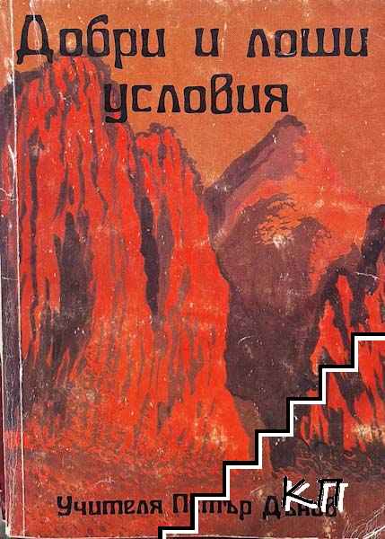 Добри и лоши условия