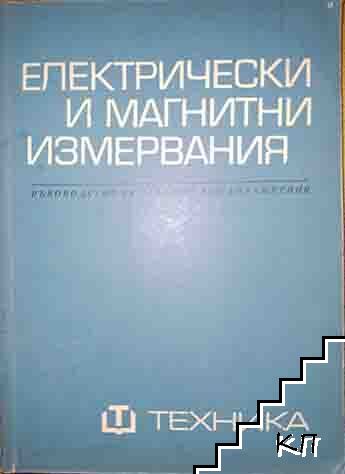 Електрически и магнитни измервания