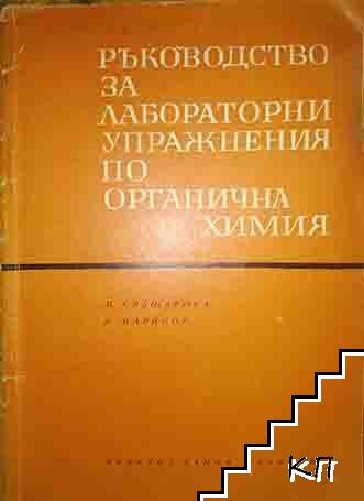 Ръководство за лабораторни упражнения по органична химия