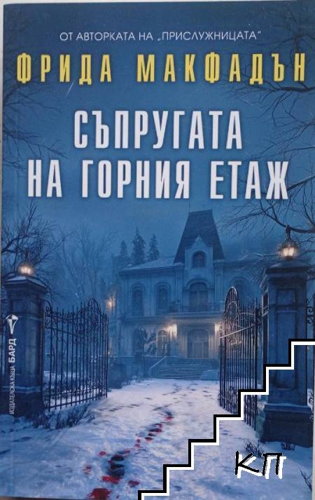 Съпругата на горния етаж Съпругата на горния етаж