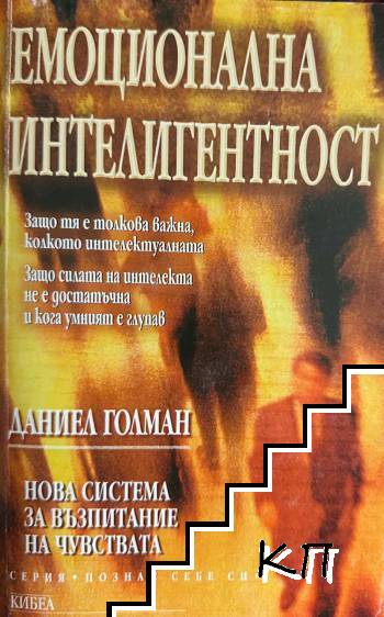 Емоционална интелигентност