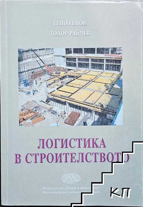 Логистика в строителството