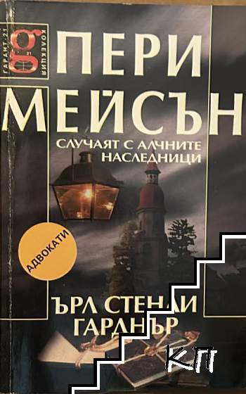 Пери Мейсън: Случаят с алчните наследници