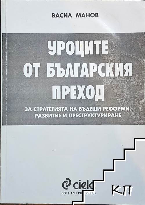 Уроците от българския преход