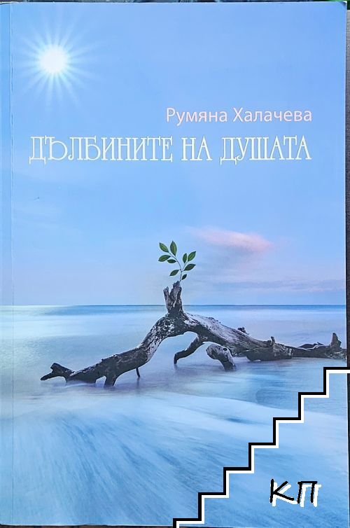 Дълбините на душата