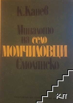 Миналото на село Момчиловци, Смолянско