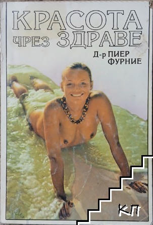 Красота чрез здраве