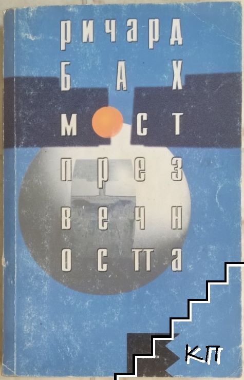 Мост през вечността