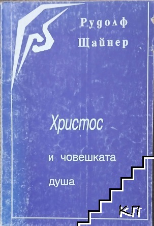 Христос и човешката душа