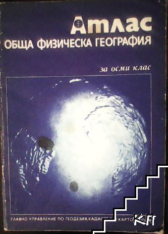 Атлас. Обща физическа география за 8. клас
