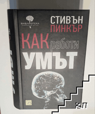 Как работи умът (Допълнителна снимка 1)
