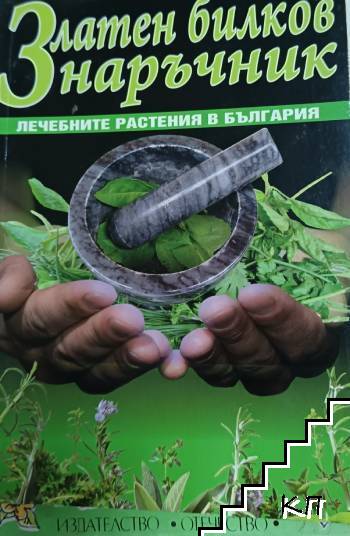 Златен билков наръчник