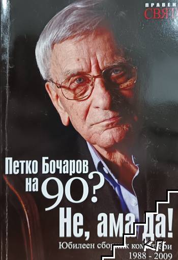 Петко Бочаров на 90? Не, ама да!