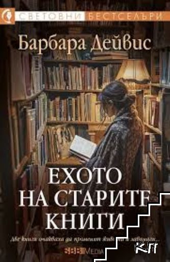 Ехото на старите книги