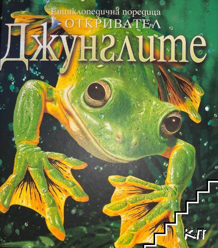 Енциклопедична поредица откривател: Джунглите
