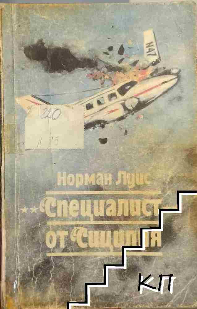 "Специалист" от Сицилия