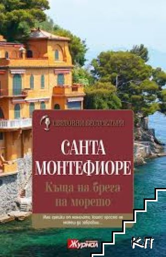 Къща на брега на морето