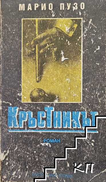 Кръстникът