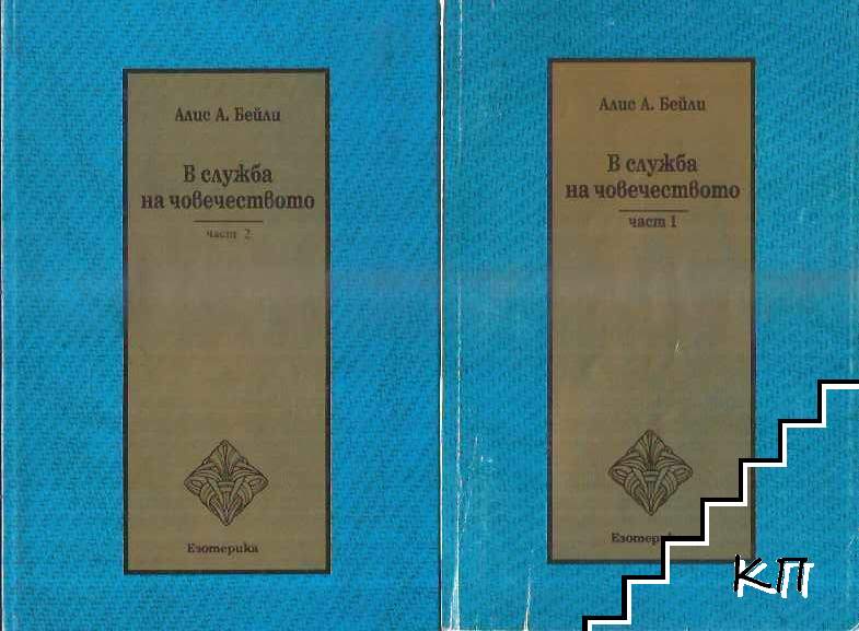 В служба на човечеството. Част 1-2