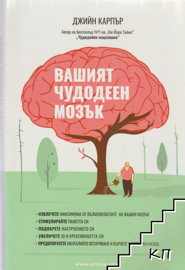 Вашият чудодеен мозък