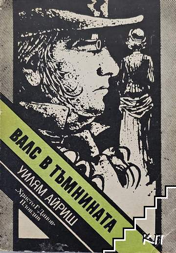 Валс в тъмнината